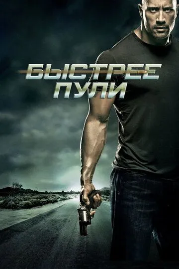 Быстрее пули. Фильм (2010)