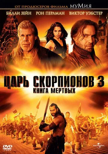 Царь скорпионов 3: Книга мертвых (2012) Царь скорпионов 3: Книга мертвых (2012)