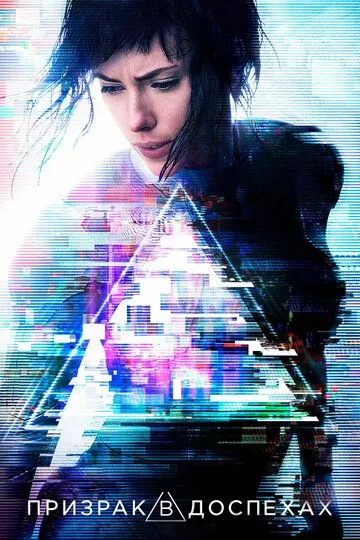 Призрак в доспехах. Фильм (2017)
