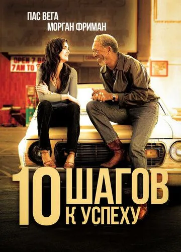 10 шагов к успеху (2006) 10 шагов к успеху (2006)