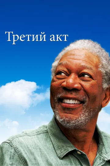 Третий акт (2012) Третий акт (2012)