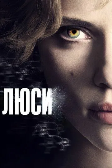 Люси (2014) Люси (2014)