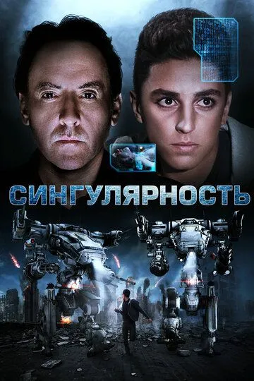 Сингулярность. Фильм (2017) Сингулярность. Фильм (2017)