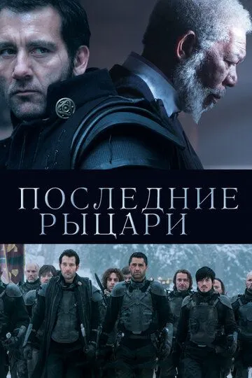 Последние рыцари (2014) Последние рыцари (2014)