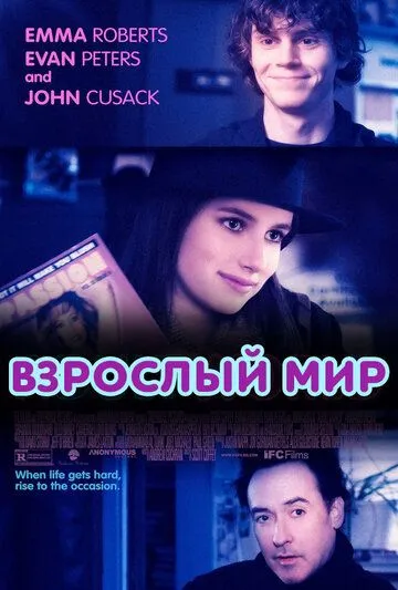 Взрослый мир (2013) Взрослый мир (2013)