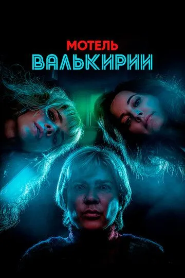 Мотель Валькирии (2023) Мотель Валькирии (2023)