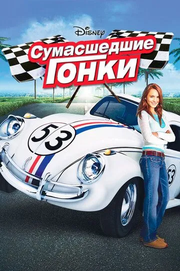 Сумасшедшие гонки. Фильм (2005) Сумасшедшие гонки. Фильм (2005)