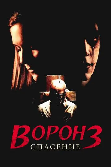 Ворон 3: Спасение (1999) Ворон 3: Спасение (1999)