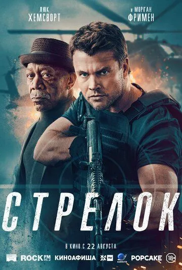 Стрелок (2024) Стрелок (2024)