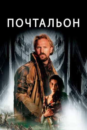 Почтальон (1997) Почтальон (1997)