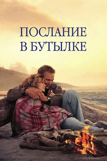 Послание в бутылке (1999) Послание в бутылке (1999)