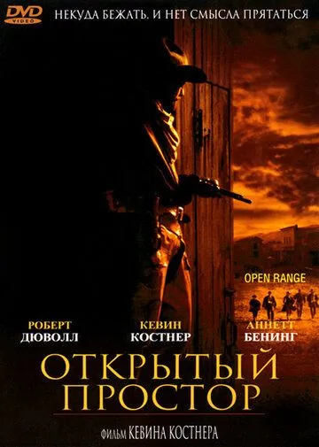 Открытый простор (2003) Открытый простор (2003)