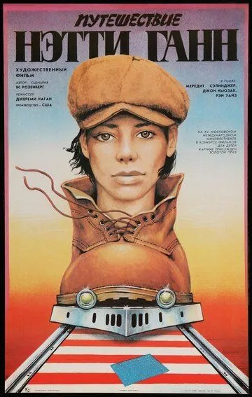 Путешествие Нэтти Ганн (1985) Путешествие Нэтти Ганн (1985)