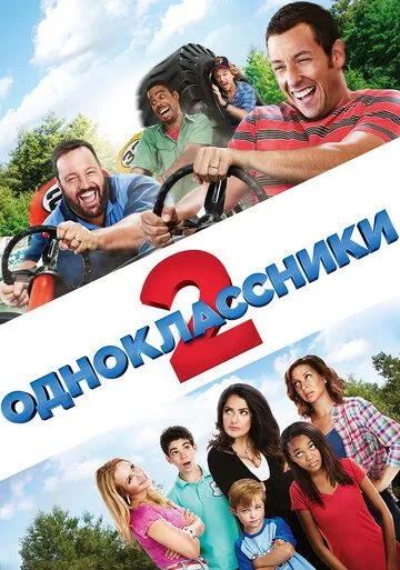 Одноклассники 2 (2013) Одноклассники 2 (2013)