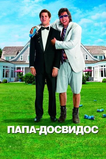 Папа-досвидос (2012) Папа-досвидос (2012)