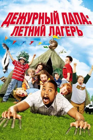 Дежурный папа: Летний лагерь (2007) Дежурный папа: Летний лагерь (2007)