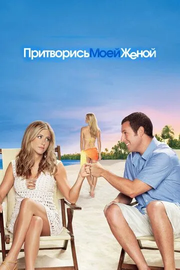 Притворись моей женой (2011) Притворись моей женой (2011)