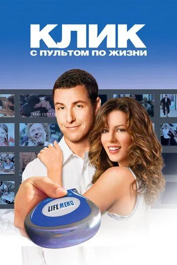 Клик: С пультом по жизни (2006) Клик: С пультом по жизни (2006)
