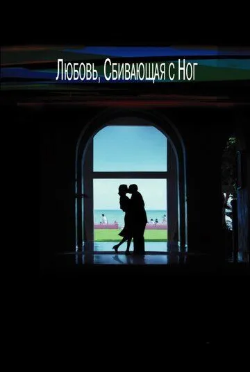 Любовь, сбивающая с ног (2002) Любовь, сбивающая с ног (2002)