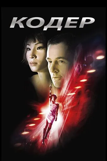 Кодер (2002) Кодер (2002)