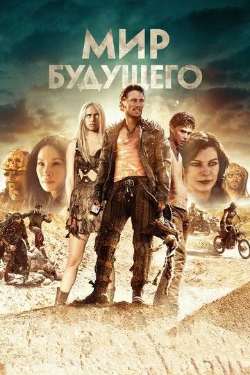 Мир будущего (2017) Мир будущего (2017)