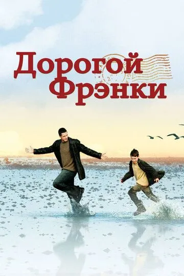 Дорогой Фрэнки (2003) Дорогой Фрэнки (2003)