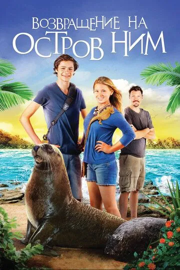 Возвращение на остров Ним (2013) Возвращение на остров Ним (2013)