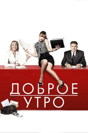 Доброе утро (2010) Доброе утро (2010)