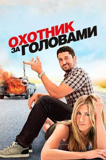 Охотник за головами. Фильм (2010) Охотник за головами. Фильм (2010)