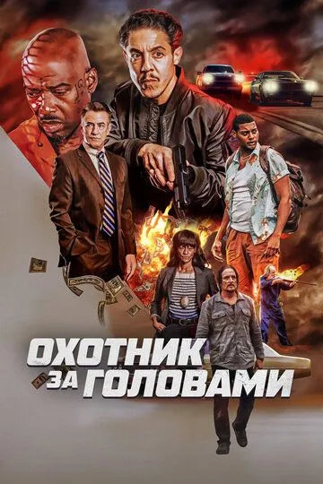 Охотник за головами (2023) Охотник за головами (2023)