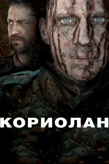 Кориолан (2011) Кориолан (2011)