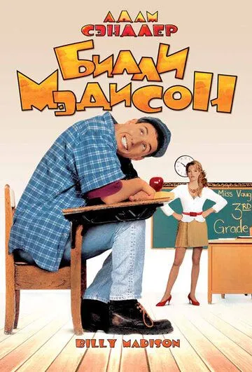 Билли Мэдисон (1995) Билли Мэдисон (1995)