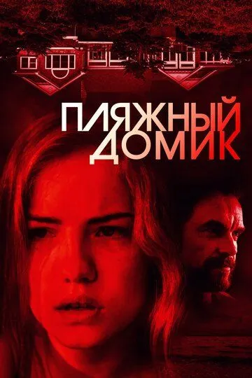 Пляжный домик (2018) Пляжный домик (2018)