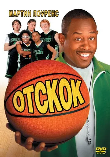 Отскок (2005) Отскок (2005)