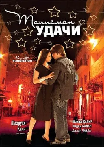Талисман удачи (2008) Талисман удачи (2008)