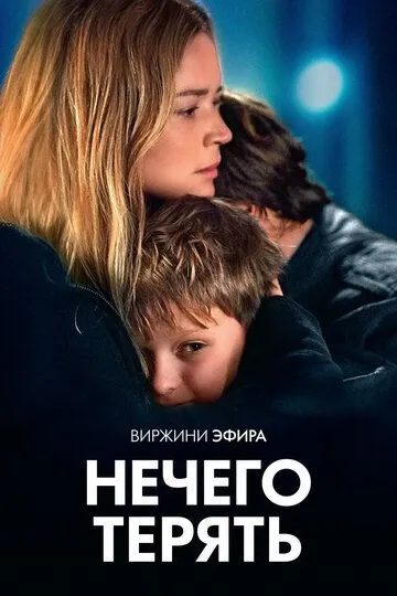 Фильм. Нечего терять (2023) Фильм. Нечего терять (2023)
