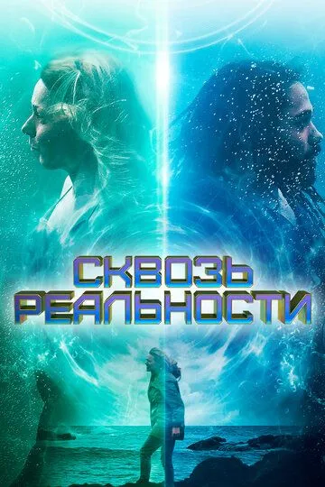 Сквозь реальности (2020) Сквозь реальности (2020)