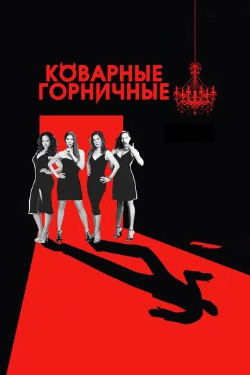 Коварные горничные (2013) Коварные горничные (2013)