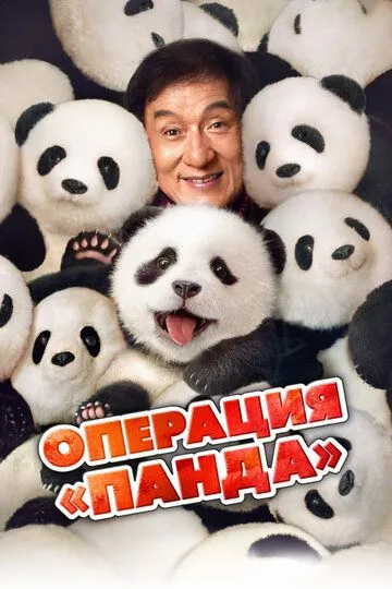 Операция «Панда» (2024) Операция «Панда» (2024)