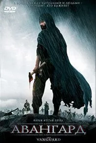Фильм. Авангард (2008) Фильм. Авангард (2008)