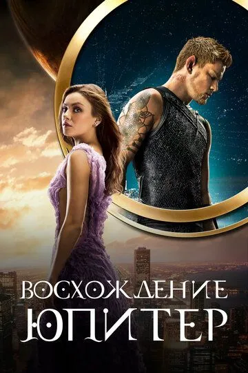 Восхождение Юпитер (2015) Восхождение Юпитер (2015)