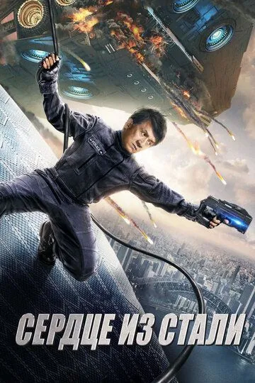 Сердце из стали (2017) Сердце из стали (2017)