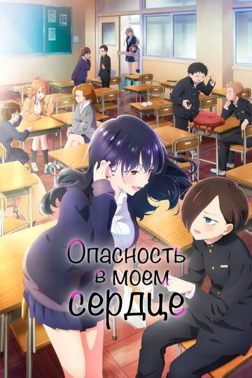 Опасность в моём сердце (2023) Опасность в моём сердце (2023)