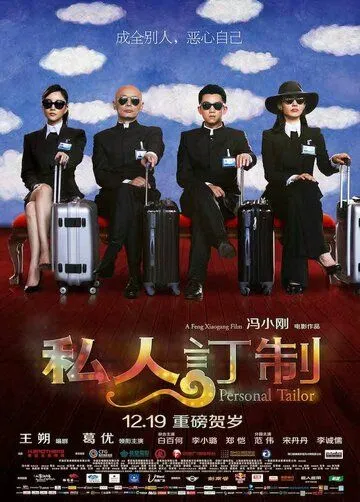 Личный портной (2013) Личный портной (2013)