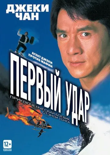Первый удар (1995) Первый удар (1995)
