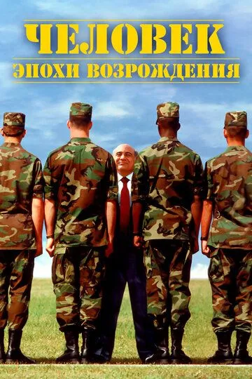 Человек эпохи Возрождения (1994) Человек эпохи Возрождения (1994)