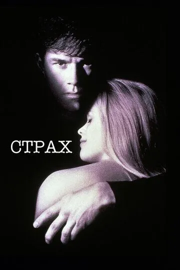 Страх. Фильм (1996) Страх. Фильм (1996)