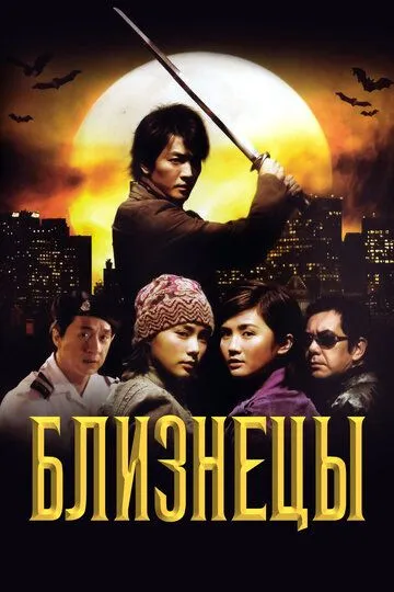 Близнецы. Фильм (2003) Близнецы. Фильм (2003)