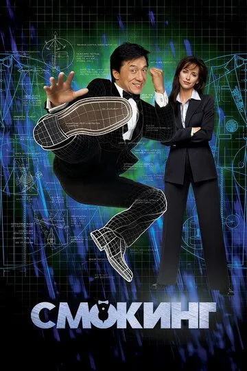 Смокинг. Фильм (2002) Смокинг. Фильм (2002)