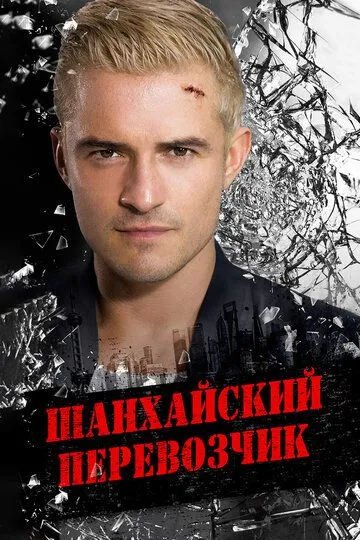 Шанхайский перевозчик (2017) Шанхайский перевозчик (2017)